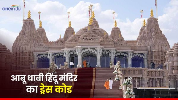 Abu Dhabi Temple: आम लोगों के लिए खुला अबू धाबी हिंदू मंदिर.. जानिए कौन सा ड्रेस पहनने पर मिलेगी एंट्री?