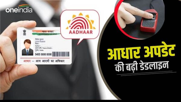 आधार कार्ड अपडेट करने का आखिरी मौका, जानें क्या है आखिरी तारीख, ऐसे करिए ऑनलाइन-ऑफलाइन अपडेट