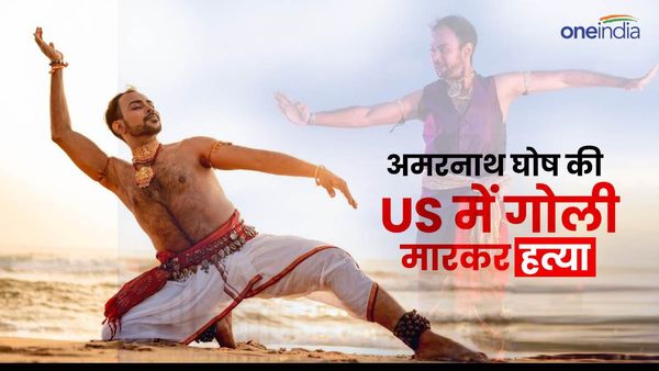 Explainer: भारत के क्लासिकल डांसर अमरनाथ घोष कौन थे, जिनकी US में गोली मारकर कर दी गई बेरहमी से हत्या?