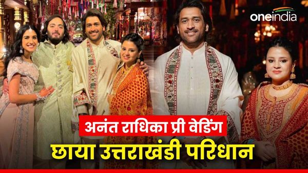 अनंत-राधिका प्री वेडिंग में छाया उत्तराखंडी परिधान, महेंद्र सिंह धोनी की पत्नी साक्षी नजर आई इस खास अंदाज में
