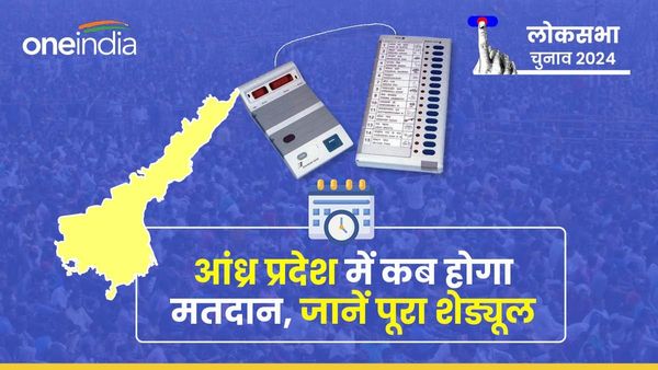 Andhra Pradesh Lok Sabha Chunav: आंध्र प्रदेश में कब और कितनी सीटों होगी वोटिंग, जानें पूरा शेड्यूल