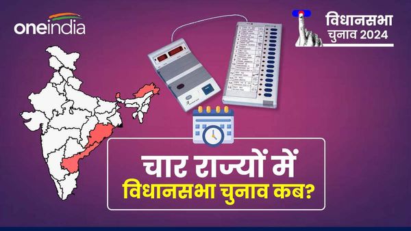 Assembly Elections 2024: चार राज्यों में कब होंगे विधानसभा चुनाव? ECI ने जारी किया शेड्यूल