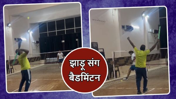 OMG! झाड़ू के साथ शख्स ने खेला ऐसा बैडमिंटन, टेक्निक समझने के लिए 3.5 मिलियन बार देखा गया VIDEO