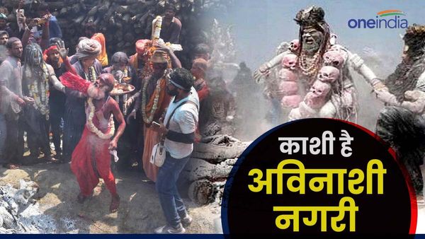 काशी में ही क्यों खेली जाती है चिता की राख से भस्म होली? काशी है अविनाशी नगरी