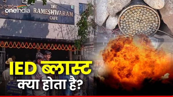 IED ब्लास्ट क्या होता है? जिसका बेंगलुरू रामेश्वरम कैफे धमाके में हुआ इस्‍तेमाल, क्‍यों है आतंकियों का फेवरेट?