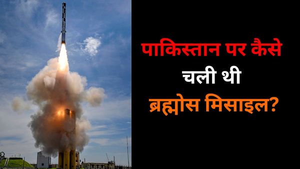 भारत ने पाकिस्तान पर गलती से कैसे दाग दी थी ब्रह्मोस मिसाइल? एयरफोर्स ने दिल्ली हाईकोर्ट में किया खुलासा