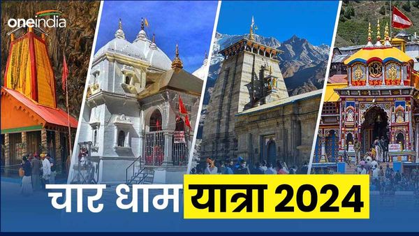 Char dham yatra 2024: मई में शुरू होगी यात्रा,जानिए कब से होंगे पंजीकरण,जीएमवीएन देने जा रहा ये खास सुविधा