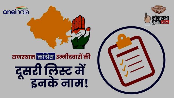 Congress Candidate List Rajasthan: लोकसभा चुनाव 2024 में कांग्रेस उम्‍मीदवारों की दूसरी लिस्‍ट में ये नाम!