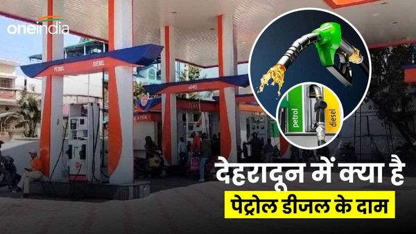 लोकसभा चुनाव के ऐलान से ठीक पहले होली का तोहफा,देहरादून में क्या है पेट्रोल डीजल के दाम,जानिए कितना पड़ा असर