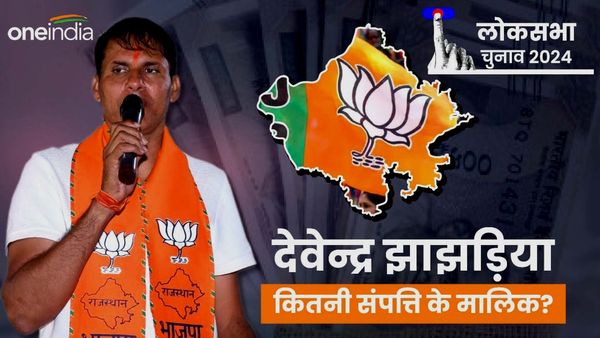 Devendra Jhajharia Net Worth: चूरू BJP प्रत्‍याशी देवेन्द्र झाझड़िया कितने अमीर, 7 बैंक खातों में कितने जमा?