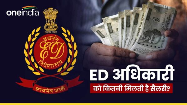 ED अधिकारी को कितनी मिलती है सैलरी? जानें कैसे लगती है नौकरी और क्‍या होते हैं इनके पावर?