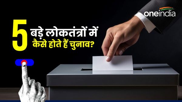 विश्व के अन्य पांच बड़े प्रजातंत्र में कैसे होता है चुनाव? भारत का चुनाव आयोग और कहां कहां करा चुका है चुनाव?