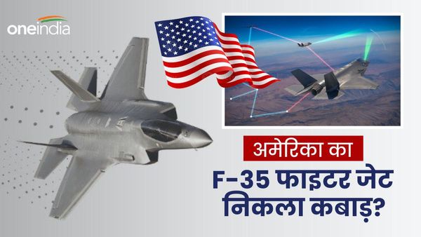 अमेरिका का स्टील्थ फाइटर जेट निकला कबाड़? अरबों डॉलर से बने 70% से ज्यादा F-35 फाइटर जेट निकले बेकार
