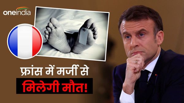 फ्रांस में मिल सकती है मर्जी से मौत चुनने की आजादी.. राष्ट्रपति की घोषणा, इस तरह के लोग चुन सकेंगे इच्छामृत्यु