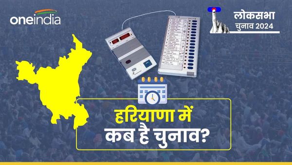 Lok Sabha Chunav 2024: हरियाणा की 10 सीटों का वोटिंग शेड्यूल जारी, जानिए कब कहां पड़ेंगे वोट, कब आएगा रिजल्ट