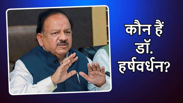 'पहले मंत्रालय खोया, फिर कटा टिकट', जानिए कौन हैं डॉ. हर्ष वर्धन? जिन्होंने राजनीति को कहा अलविदा