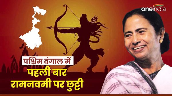 पश्चिम बंगाल में BJP के प्रभाव से डरी ममता बनर्जी! पहली बार रामनवमी की छुट्टी, हिन्दुओं को लुभा पाएंगी?