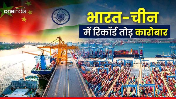 प्रतिबंध बेअसर? सरहद पर तनाव के बीच भारत-चीन ने व्यापार के तोड़ डाले रिकॉर्ड, 2 महीने में ही 15.8% का इजाफा