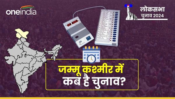 Lok Sabha Chunav 2024: जम्मू-कश्मीर में आर्टिकल 370 हटने के बाद पहला चुनाव, जानिए मतदान और रिजल्ट का शेड्यूल