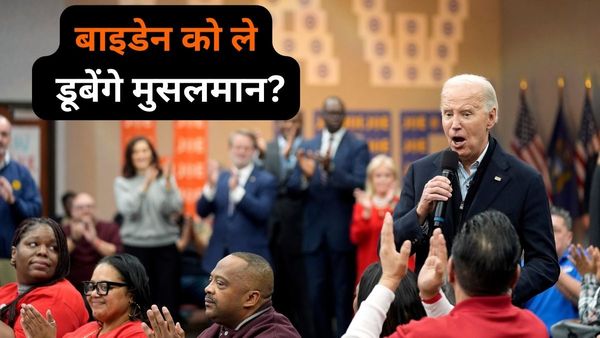 मुस्लिमों की नाराजगी बाइडेन को ले डूबेगी? सुपर ट्यूजडे में 15 राज्यों में 14 जीते, लेकिन वोटों का भारी नुकसान