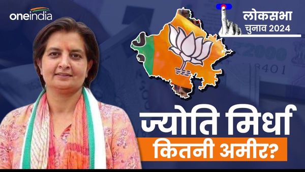 Jyoti Mirdha Net Worth: नागौर से BJP प्रत्‍याशी ज्‍योति मिर्धा हैं करोड़ों की मालकिन, जगह-जगह प्‍लॉट व फ्लैट