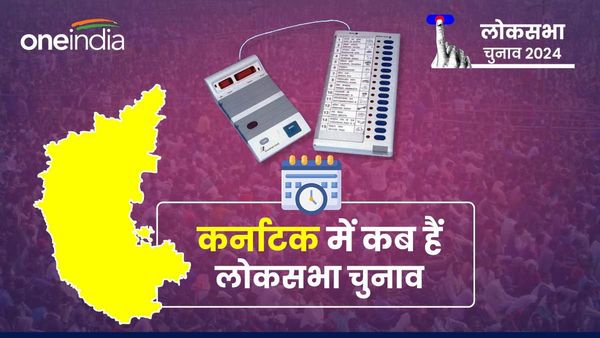 Karnataka Lok Sabha Chunav: कर्नाटक में लोकसभा चुनाव कब है, जानें बेंगलुरू समेत आपके जिले में कब होगी वोटिंग?