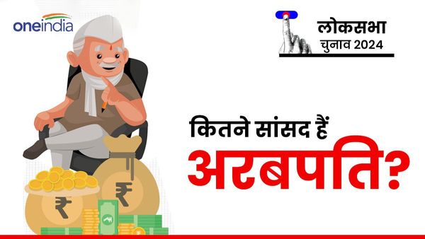 लोकसभा के 44% सांसदों के खिलाफ आपराधिक मुकदमें, कितने MP हैं अरबपति? रिपोर्ट से हुआ खुलासा