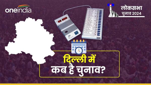 Lok Sabha Chunav 2024: दिल्ली में लोकसभा चुनाव के लिए वोटिंग कब, क्या है शेड्यूल? ECI ने किया तारीखों का ऐलान