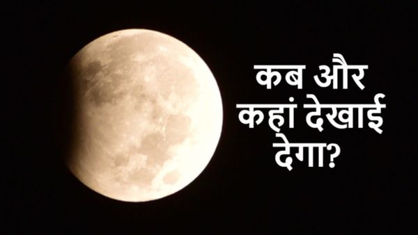 Lunar Eclipse: इस साल होली पर्व के साथ चंद्र ग्रहण का टकराव, क्या सूतक काल करेगा प्रभावित? जानें सबकुछ