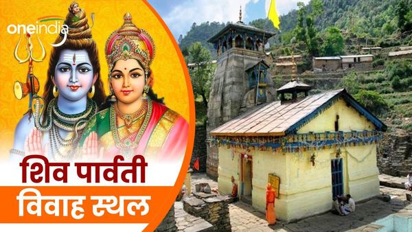 Mahashivratri 2024: उत्तराखंड के इस मंदिर में हुआ था शिव-पार्वती का विवाह, जानिए कहां है भोले का ससुराल