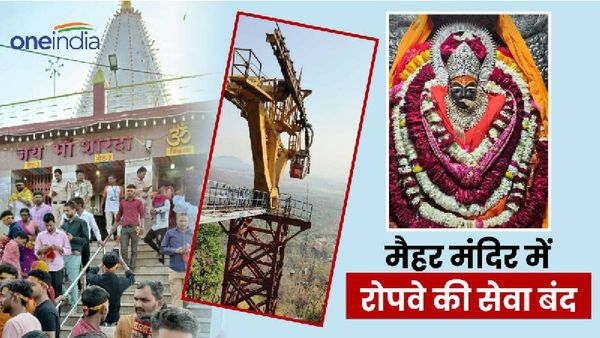 Maihar News: मैहर में इतने दिनों के लिए रोपवे की सुविधा बंद, 1063 सीढ़ियां चढ़कर ही मिलेंगे माता के दर्शन