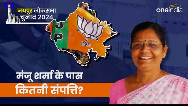 Manju Sharma: जयपुर MP का टिकट कटवाने वाली BJP की मंजू शर्मा कितनी अमीर? 41 लाख का ऋण भी