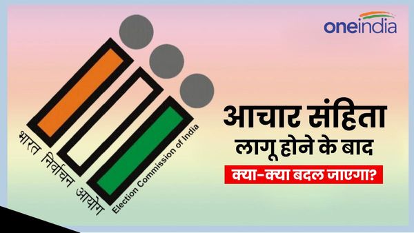 आचार संहिता लागू होने के बाद क्‍या-क्‍या बदल जाएगा? किन-किन चीजों पर पाबंदी लग जाएगी?
