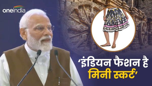 ‘पश्चिमी नहीं, भारतीय फैशन है मिनी स्कर्ट’, पीएम मोदी ने कहा- देश के इस मंदिर में है इसका सबूत