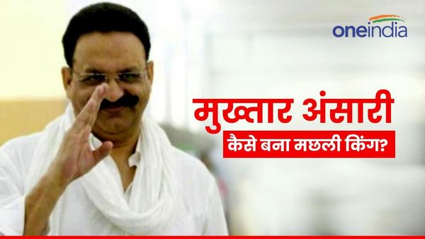 विदेशों तक फैला हुआ Mukhtar Ansari का साम्राज्य, जानिए कैसे बना मछली किंग