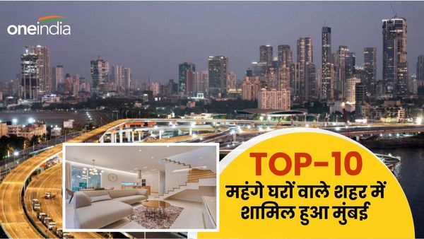 दुनिया के टॉप-10 लग्जरी रियल एस्टेट बाजारों में शामिल हुआ मुंबई, जानें 10 लाख डॉलर में मिलेगी कितनी जगह?