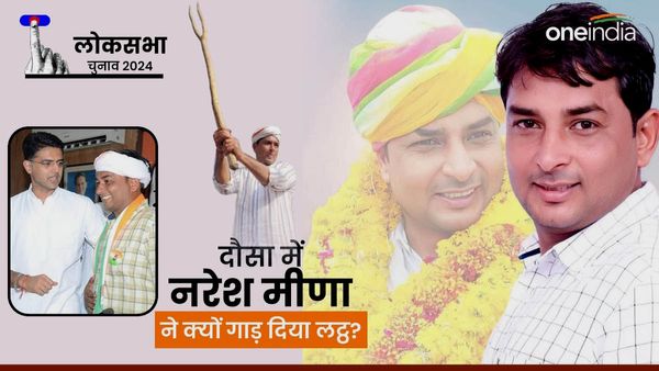 Naresh Meena: सचिन पायलट के खास नरेश मीना ने बढ़ाई कांग्रेस की टेंशन, किसके इशारे पर की बगावत?