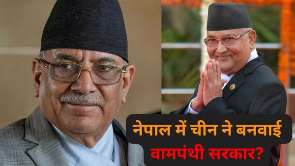 मालदीव के बाद नेपाल में चीन ने कर दिया खेला? दोनों वामपंथी पार्टियों ने साथ मिलकर किया सरकार बनाने का ऐलान