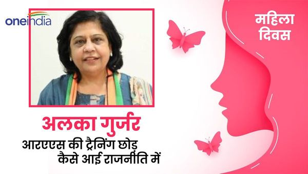 International Women Day: आज भाजपा की राष्ट्रीय सचिव अलका सिंह गुर्जर के संघर्ष की कहानी