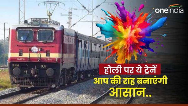 Holi Special trains: होली पर लौट रहे हैं अपने घर तो ये ट्रेनें आप की राह बनाएंगी आसान, देखें पूरी लिस्ट