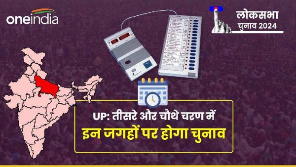 Lok Sabha Chunav 2024: तीसरे-चौथे चरण में यूपी की इन सीटों पर होगा चुनाव,देखें पूरी लिस्ट