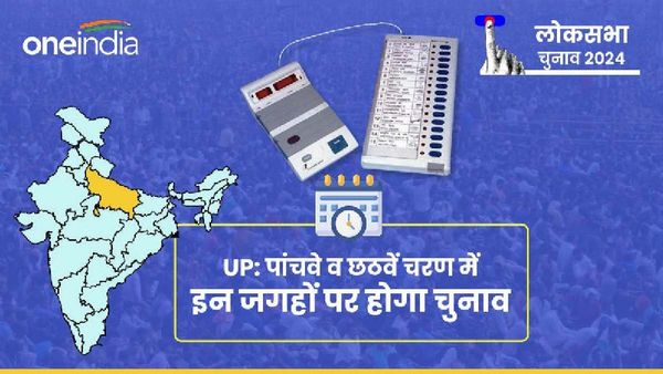 UP Lok Sabha Chunav: इन लोकसभा क्षेत्रों में 5वें और 6वें चरण में होगा चुनाव,जानिए कब पड़ेंगे वोट?