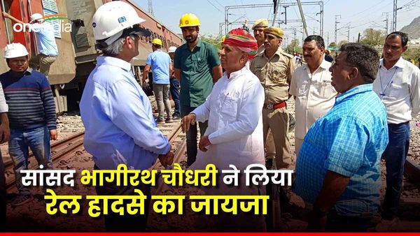 Ajmer Rail Accident: जब सांसद भागीरथ पहुंचे घटनास्थल....हादसे को लेकर क्या बोले सांसद चौधरी ?