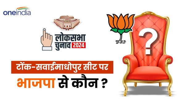 Lok Sabha Election: टोंक-सवाईमाधोपुर सीट पर भाजपा के चेहरों को लेकर शुरू हुए कयास...जानिए इनमें से कौन ?