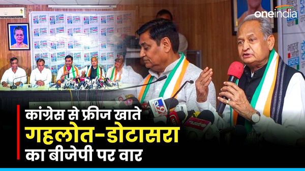 Rajasthan News: पूर्व मुख्यमंत्री अशोक गहलोत, पीसीसी चीफ डोटासरा ने भाजपा पर साधा निशाना...यह है वजह