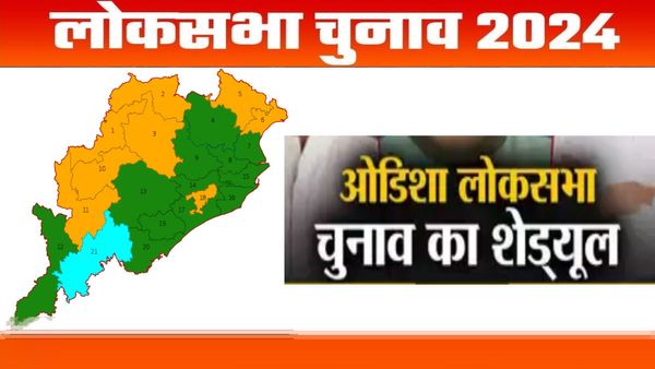 Odisha Lok Sabha Chunav: ओड़िशा में विधानसभा और लोकसभा सीटों का वोटिंग शेड्यूल जारी, जानिए कब कहां पड़ेगे वोट