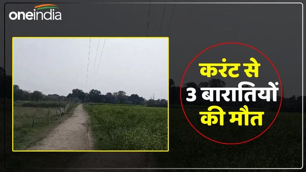 UP News: डीजे पर डांस कर रहे थे बाराती, अचानक हाईटेंशन तार की चपेट में आए, तीन लोगों की मौत