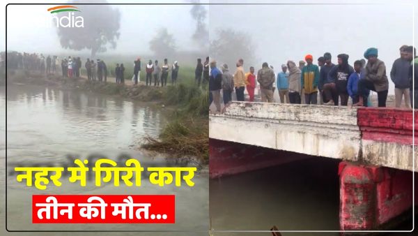 Bulandshahr Accident: बारातियों से भरी कार नहर में गिरी, तीन लोगों की मौत, बाकियों की तलाश जारी