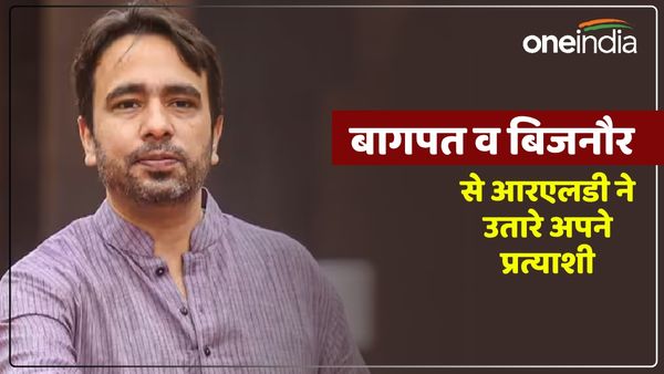 Lok Sabha chunav: आरएलडी ने बागपत और बिजनौर से उतारे अपने उम्मीदवार, देखें किसे मिला टिकट?