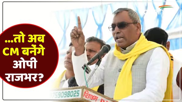 ... तो अब CM बनना चाहते हैं OP Rajbhar? बलिया में दिया गया बयान हो रहा वायरल, BJP प्रत्याशी को भी नहीं बख्शा